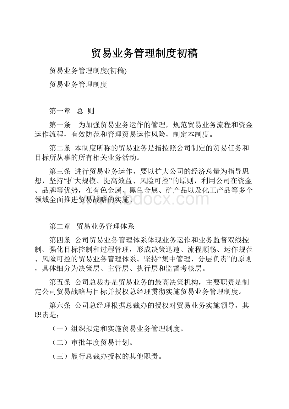 贸易业务管理制度初稿.docx_第1页