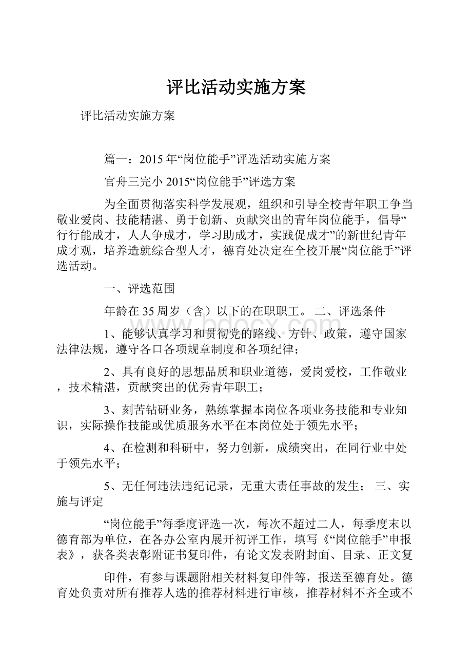 评比活动实施方案.docx