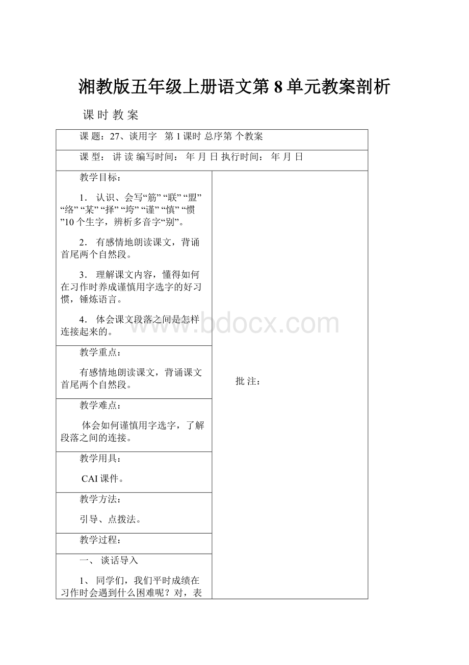 湘教版五年级上册语文第8单元教案剖析.docx