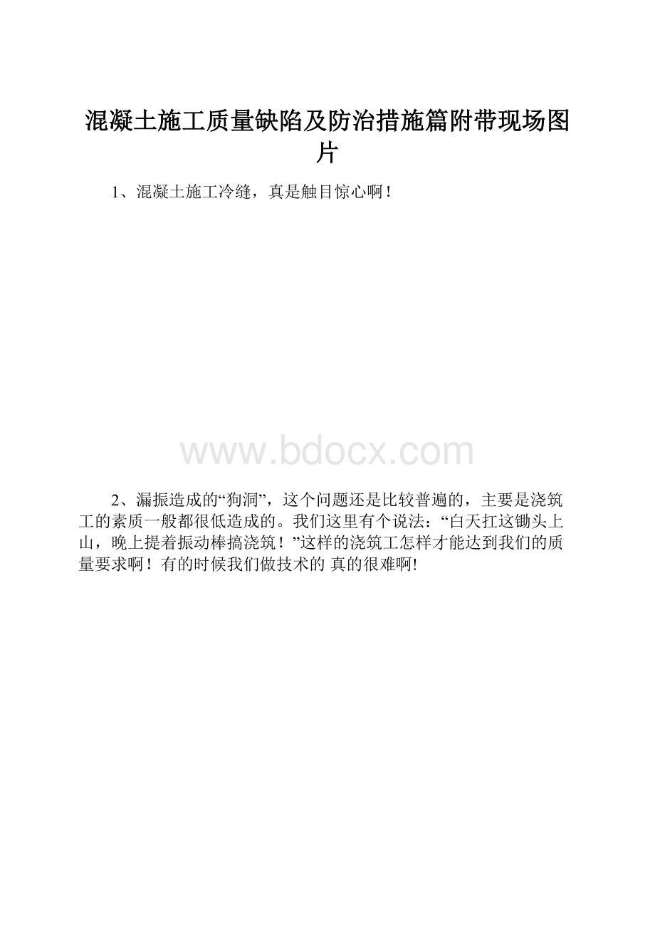 混凝土施工质量缺陷及防治措施篇附带现场图片.docx_第1页