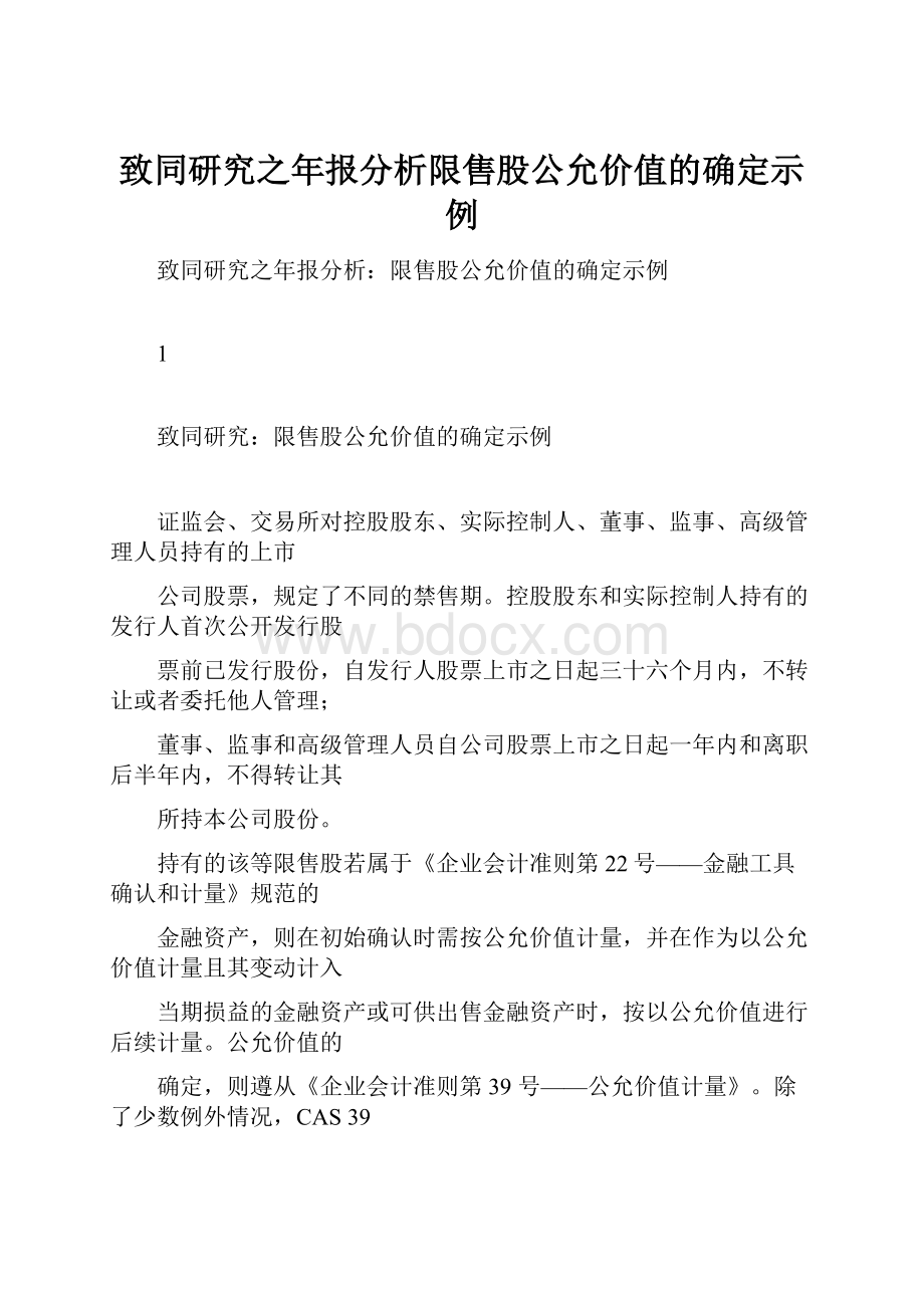 致同研究之年报分析限售股公允价值的确定示例.docx_第1页