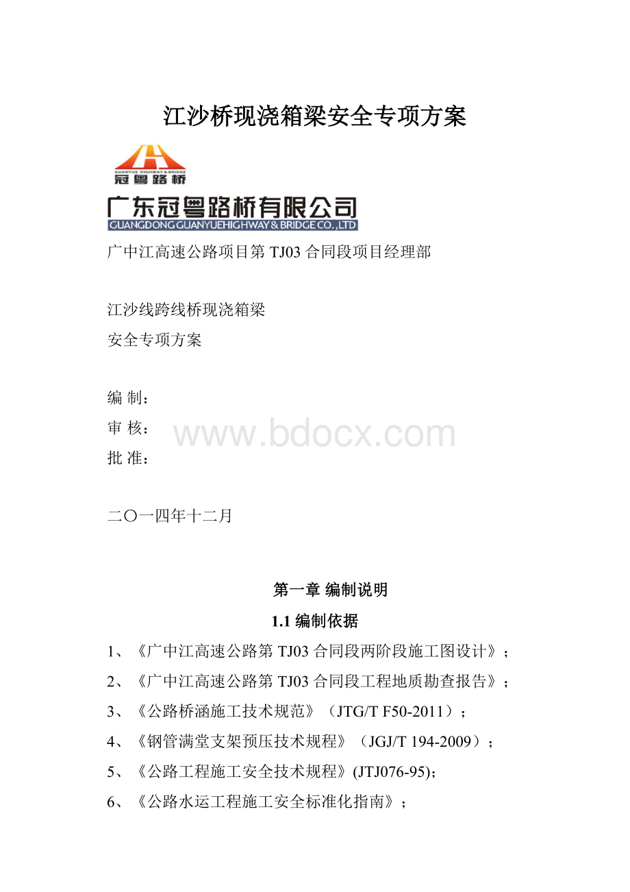 江沙桥现浇箱梁安全专项方案.docx_第1页