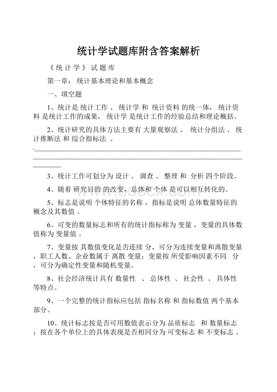 统计学试题库附含答案解析.docx_第1页