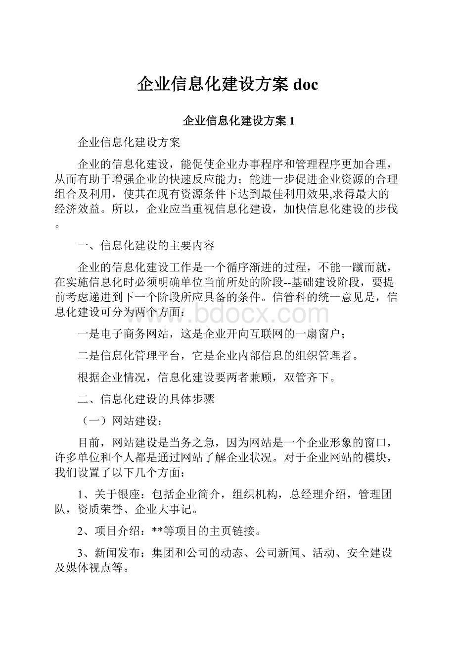 企业信息化建设方案doc.docx