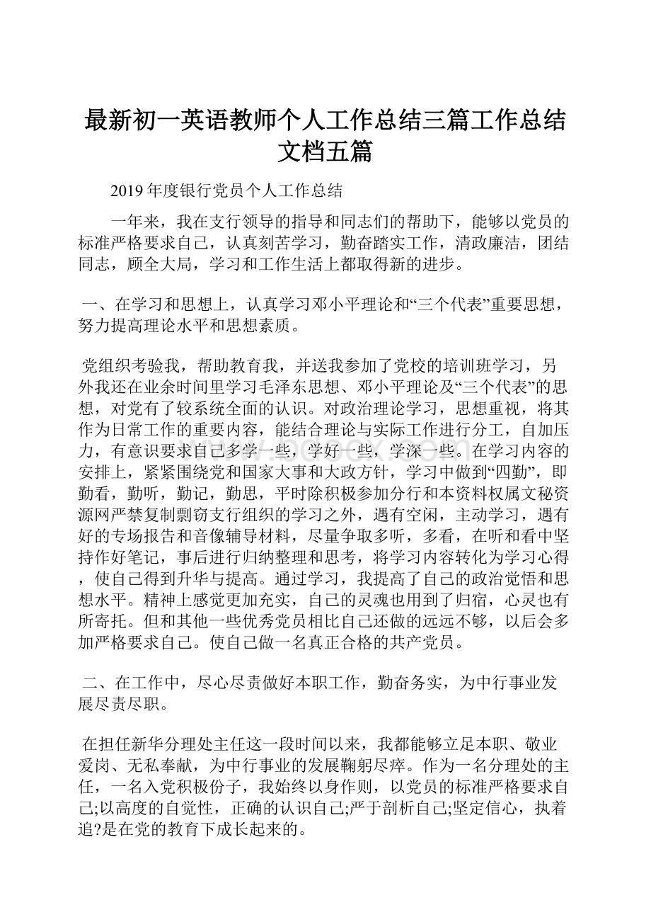 最新初一英语教师个人工作总结三篇工作总结文档五篇.docx_第1页