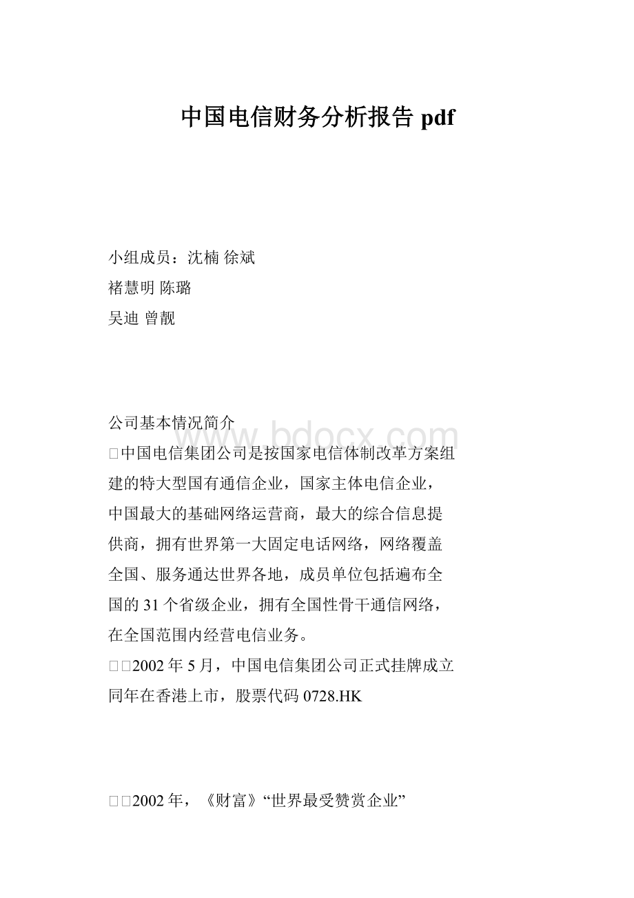 中国电信财务分析报告pdf.docx