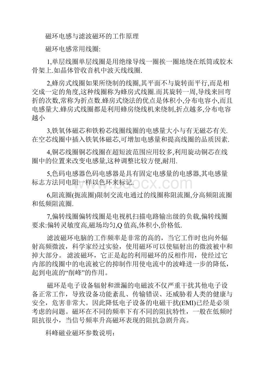 磁环厂家讲述到的磁性液体磁芯的作用与各种解答.docx_第2页