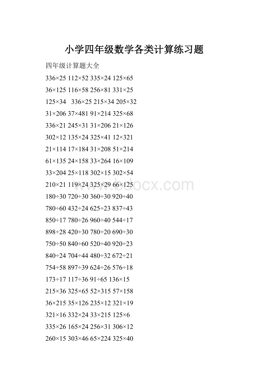 小学四年级数学各类计算练习题.docx_第1页