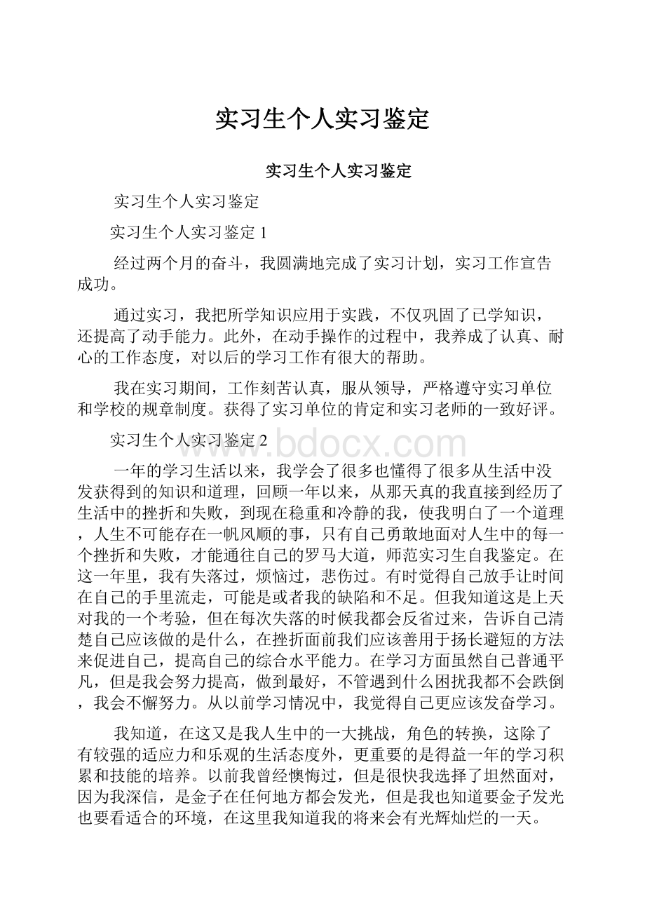 实习生个人实习鉴定.docx_第1页