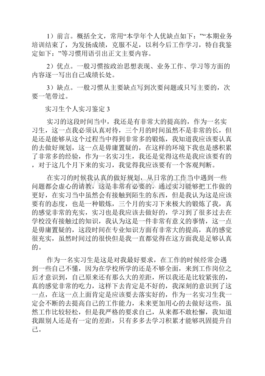 实习生个人实习鉴定.docx_第3页