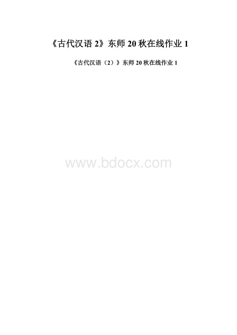 《古代汉语2》东师20秋在线作业1.docx_第1页