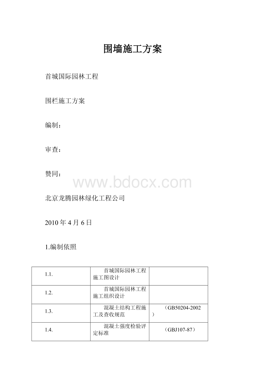 围墙施工方案.docx_第1页