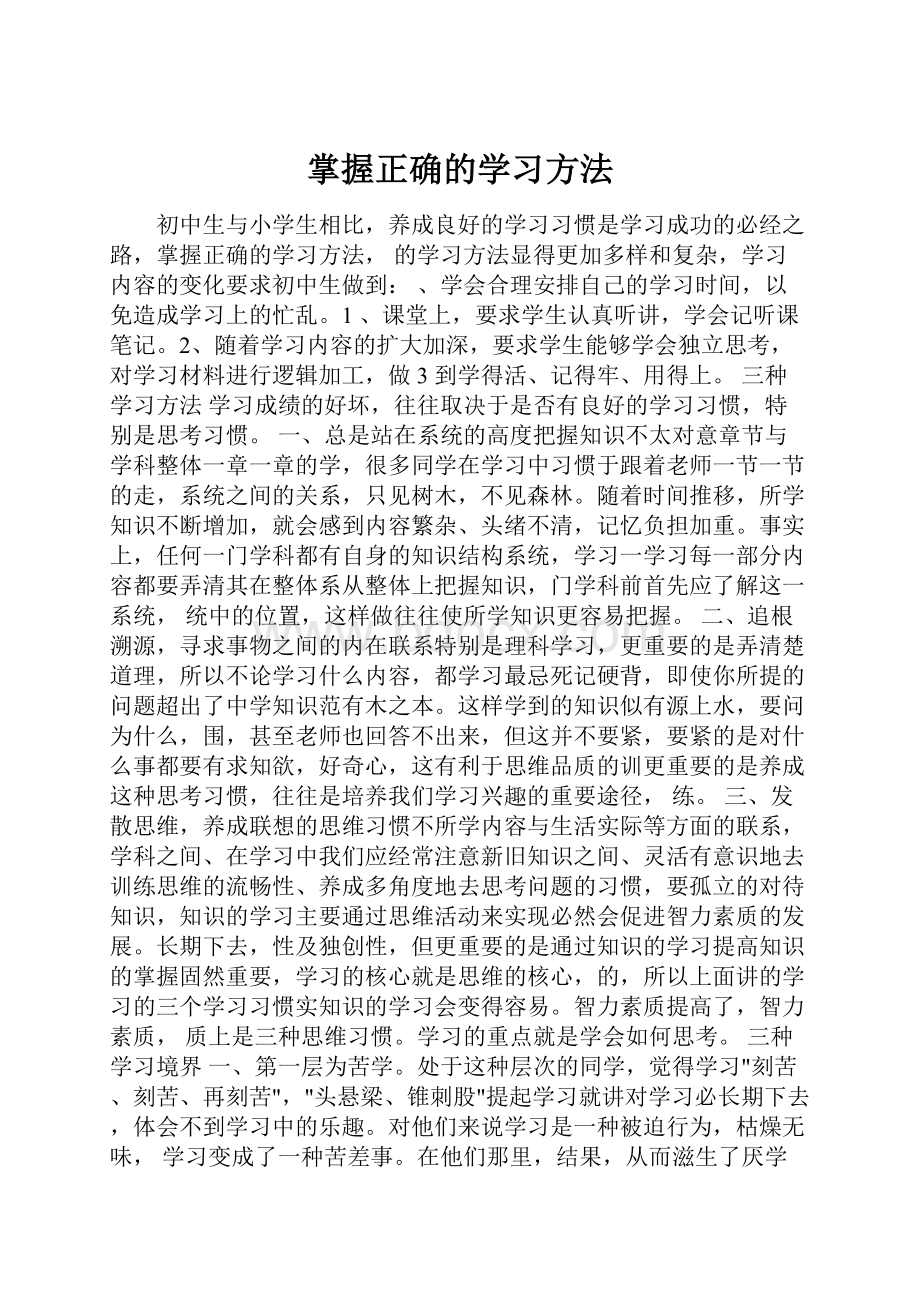 掌握正确的学习方法.docx