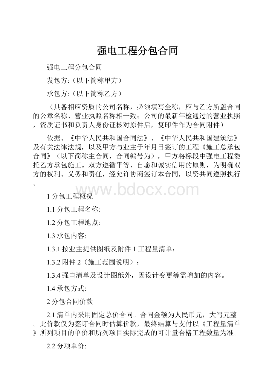 强电工程分包合同.docx