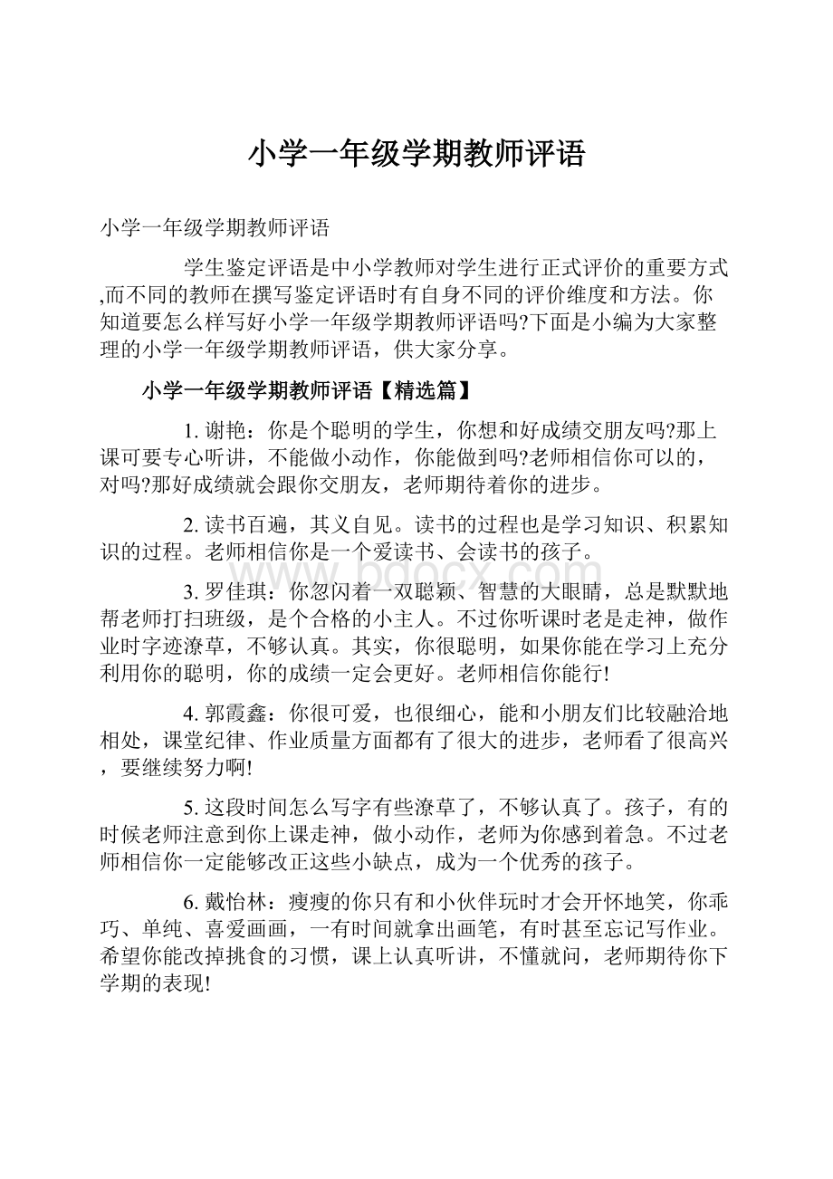 小学一年级学期教师评语.docx_第1页