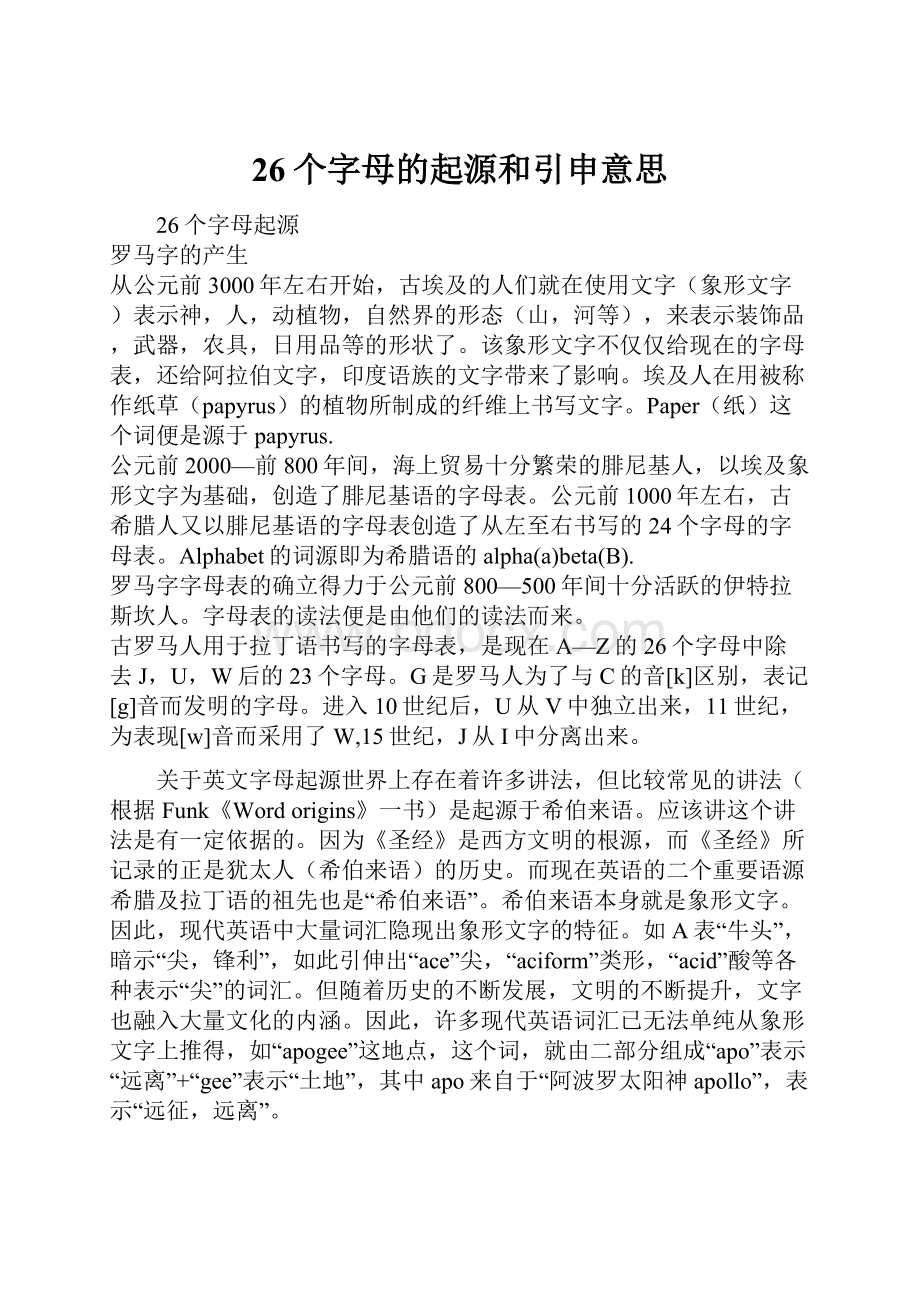 26个字母的起源和引申意思.docx