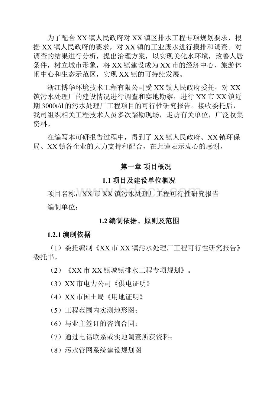 XX市XX镇污水处理厂工程可行性研究报告.docx_第2页