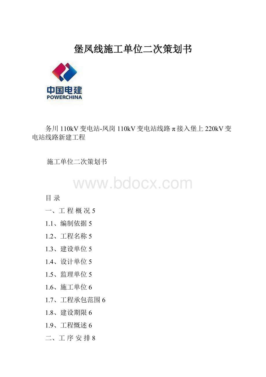 堡凤线施工单位二次策划书.docx