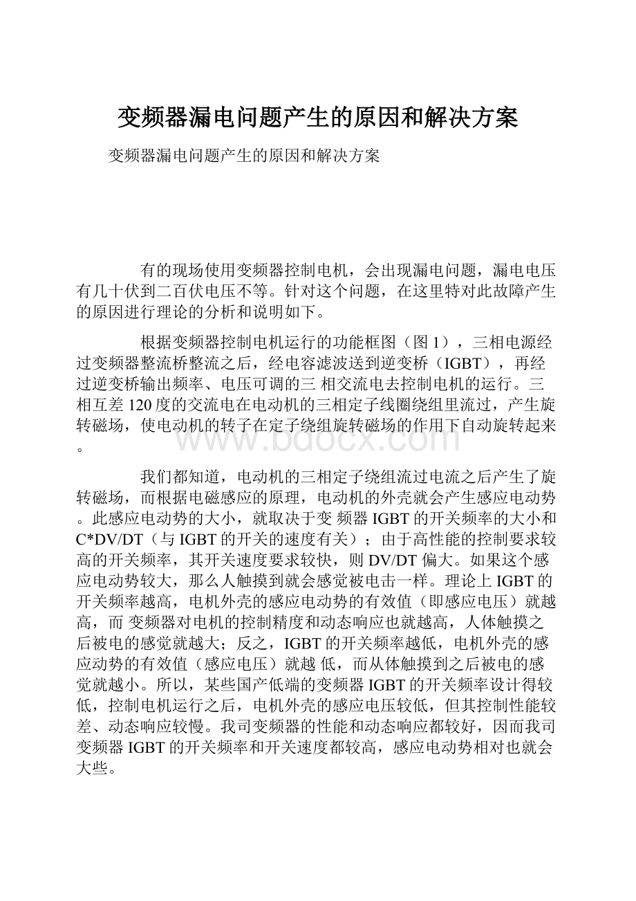 变频器漏电问题产生的原因和解决方案.docx