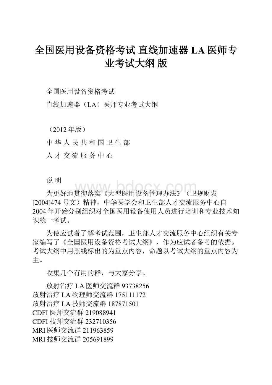 全国医用设备资格考试 直线加速器LA医师专业考试大纲 版.docx_第1页