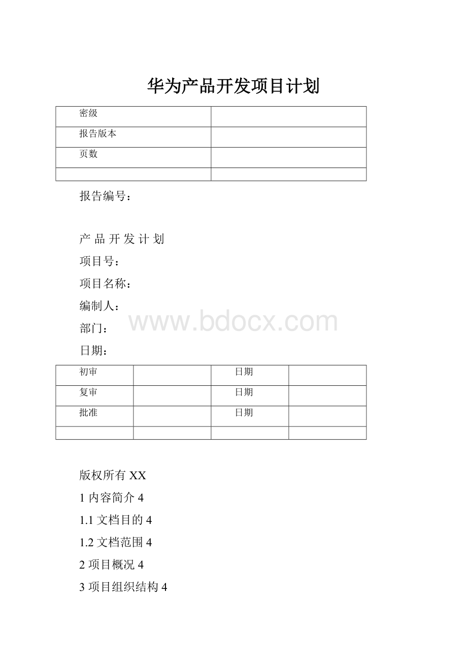 华为产品开发项目计划.docx