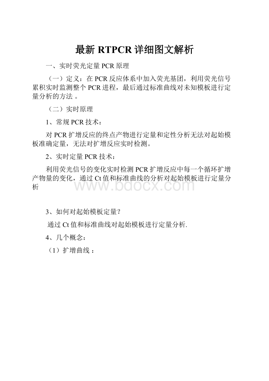 最新RTPCR详细图文解析.docx_第1页