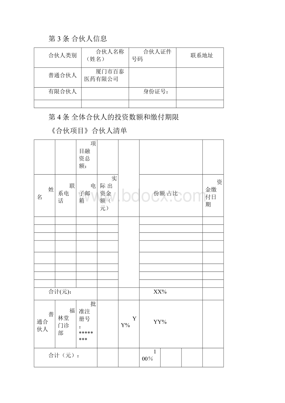 合伙协议书DOC.docx_第2页