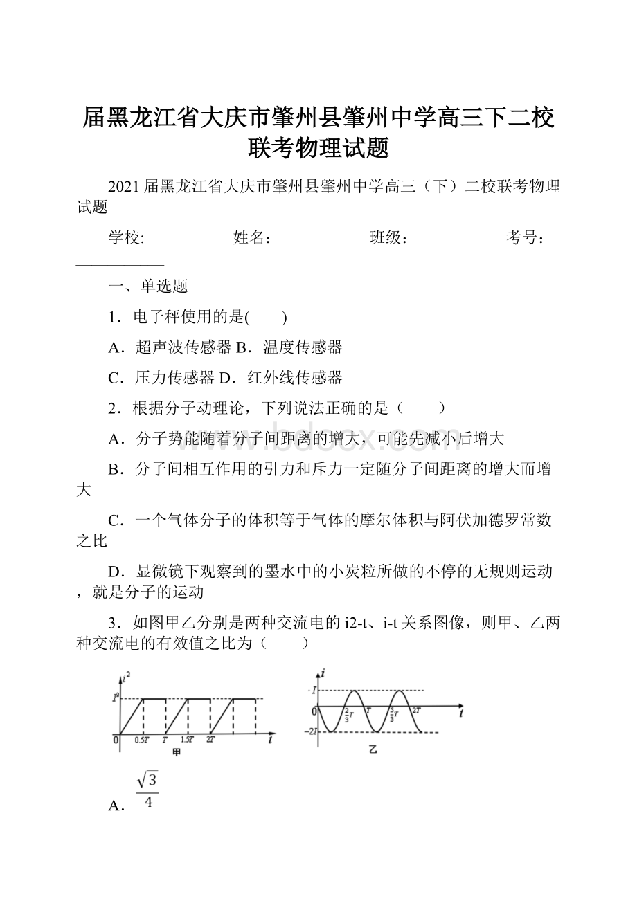 届黑龙江省大庆市肇州县肇州中学高三下二校联考物理试题.docx_第1页