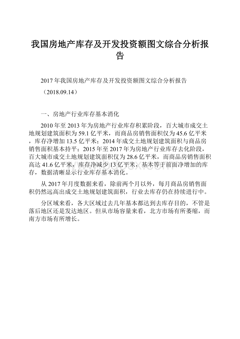 我国房地产库存及开发投资额图文综合分析报告.docx