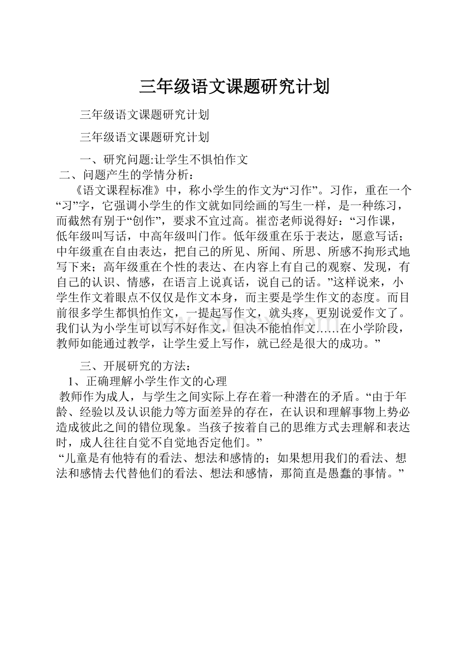 三年级语文课题研究计划.docx