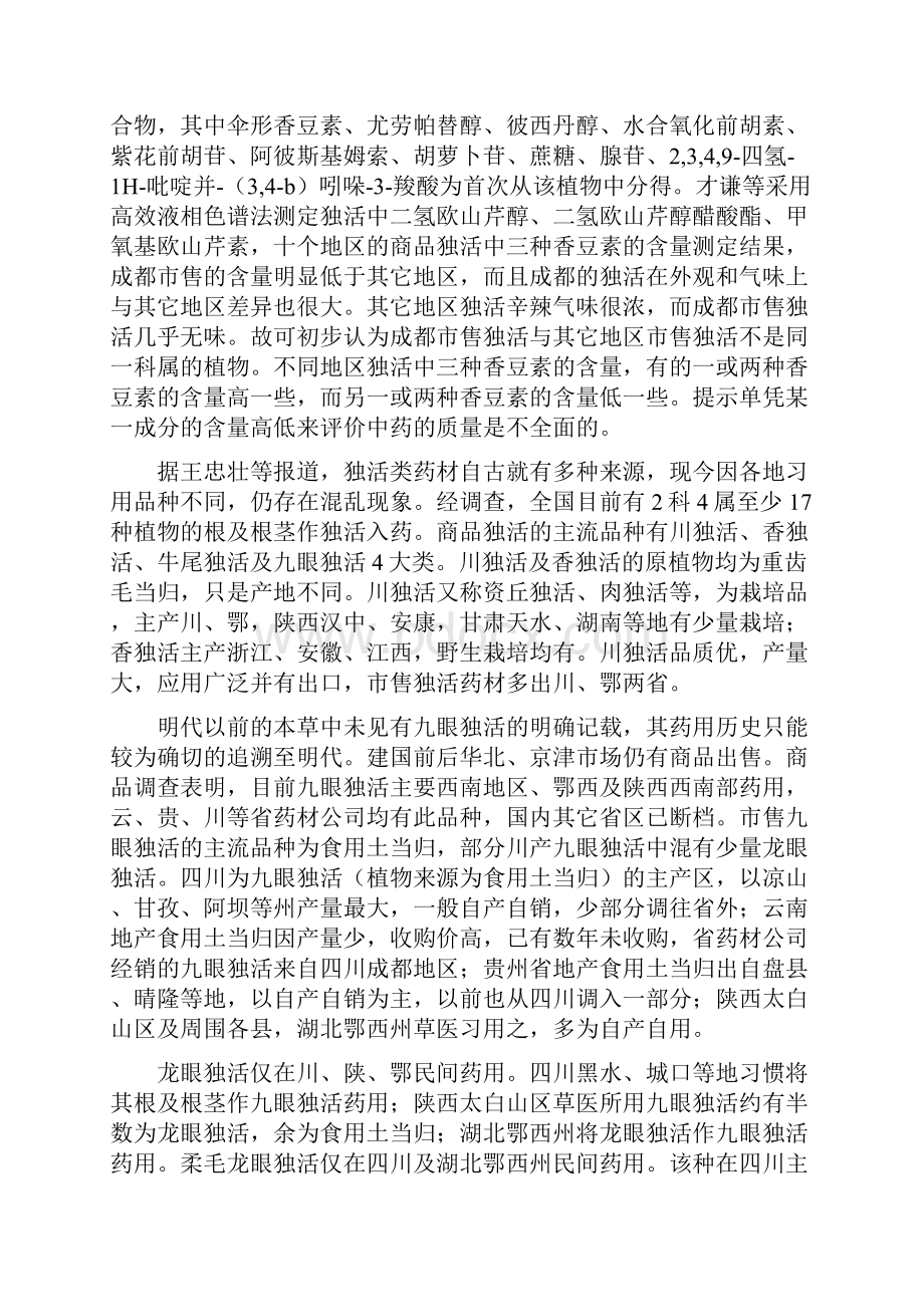 常用中药品种论述之祛风止痛说独活.docx_第2页