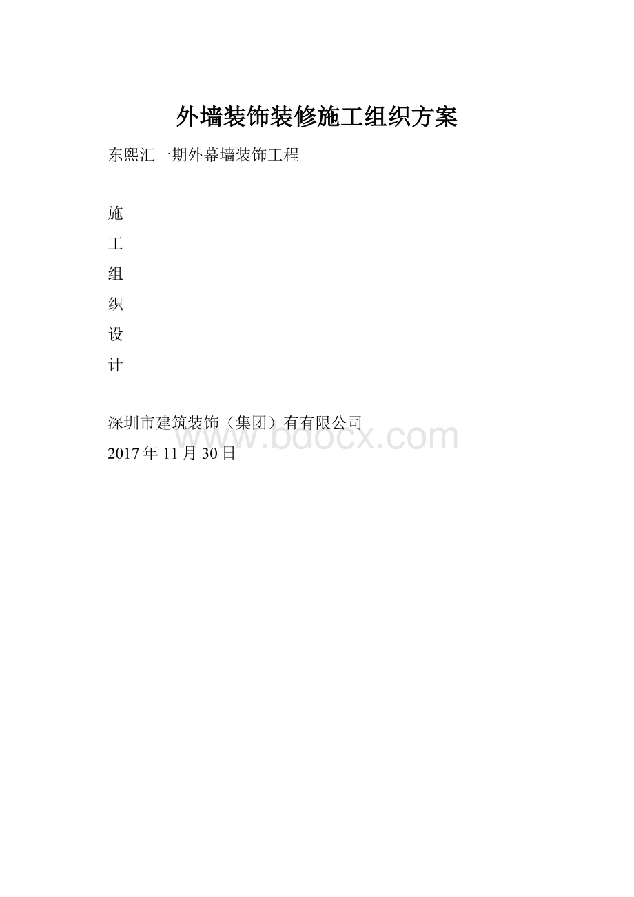 外墙装饰装修施工组织方案.docx_第1页