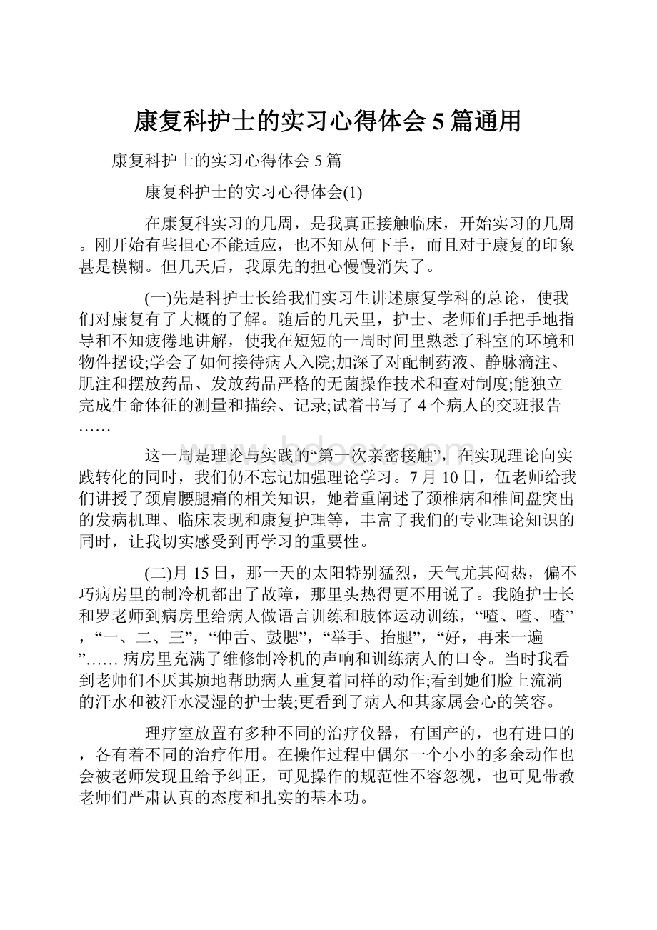 康复科护士的实习心得体会5篇通用.docx_第1页