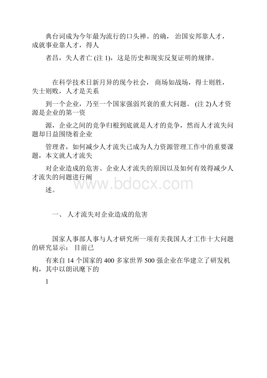 推荐下载关于人才流失问题研究.docx_第2页