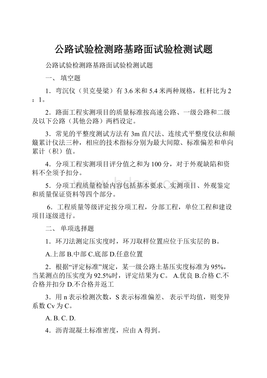 公路试验检测路基路面试验检测试题.docx_第1页