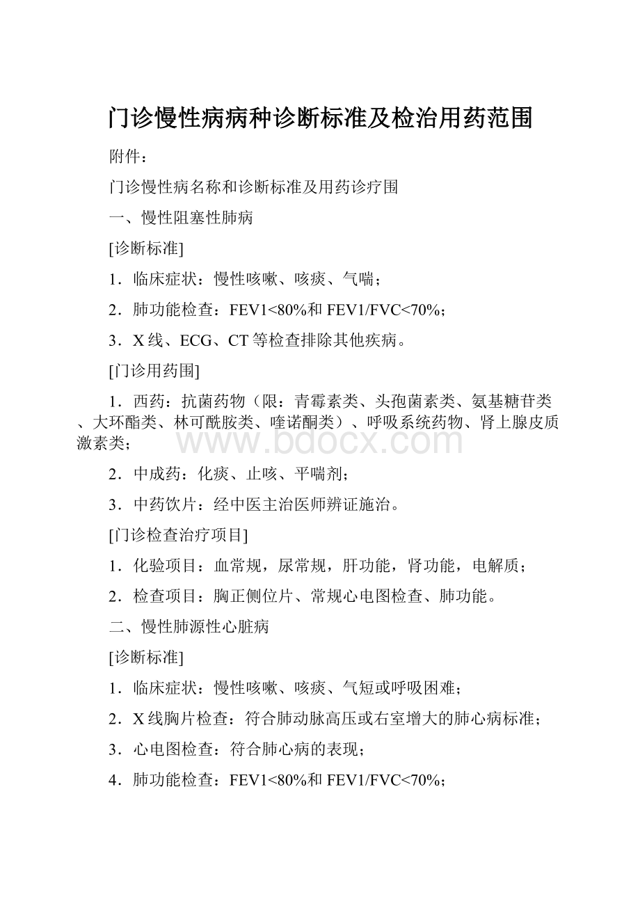 门诊慢性病病种诊断标准及检治用药范围.docx_第1页