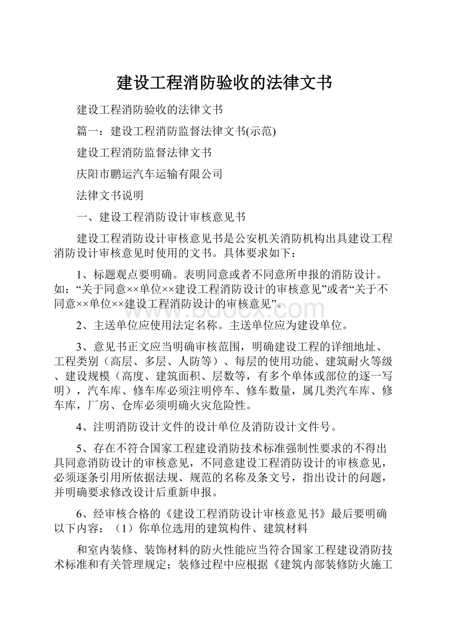 建设工程消防验收的法律文书.docx_第1页