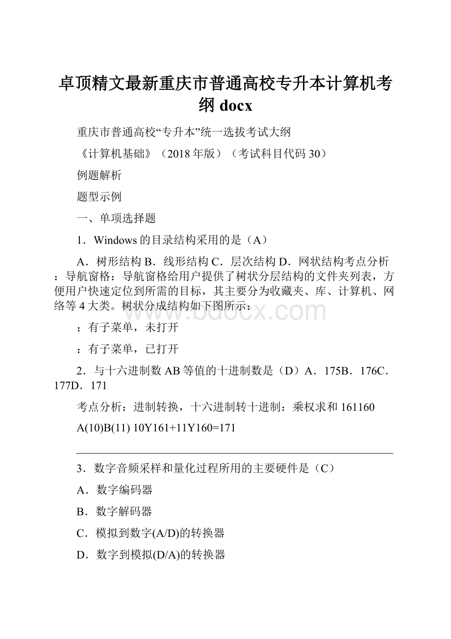 卓顶精文最新重庆市普通高校专升本计算机考纲docx.docx_第1页