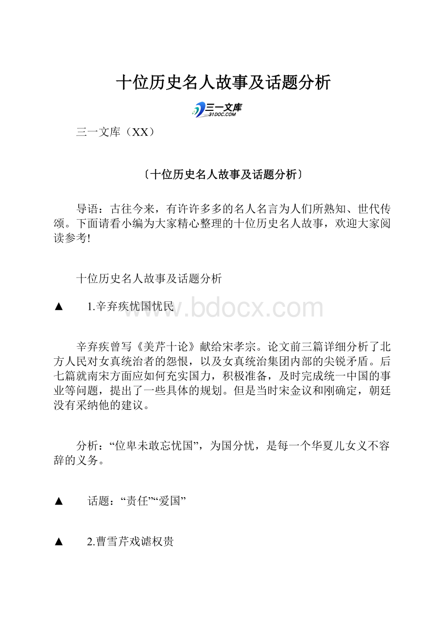 十位历史名人故事及话题分析.docx_第1页