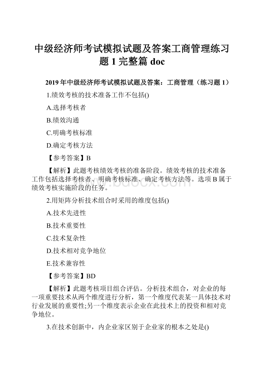 中级经济师考试模拟试题及答案工商管理练习题1完整篇doc.docx