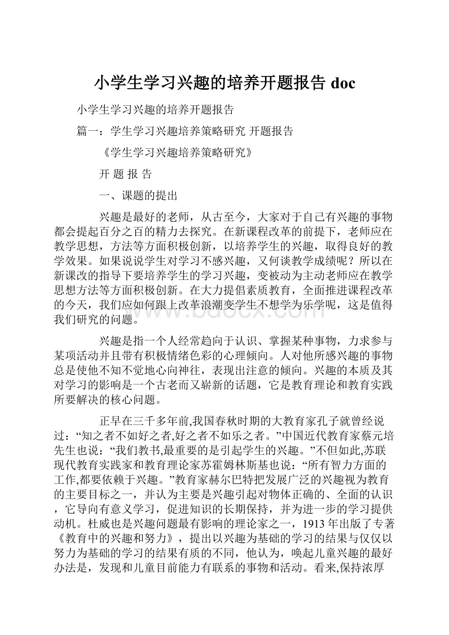 小学生学习兴趣的培养开题报告doc.docx_第1页