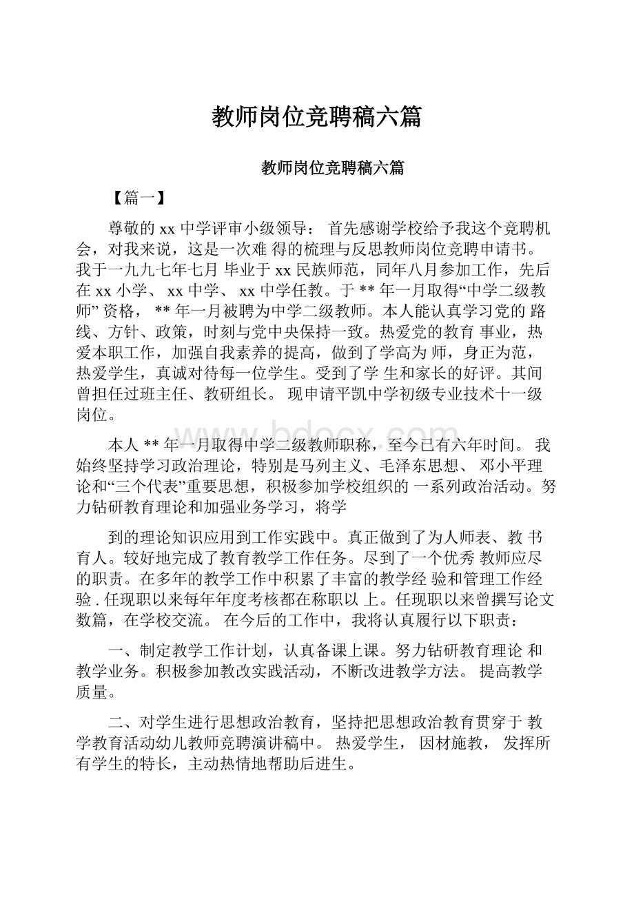 教师岗位竞聘稿六篇.docx_第1页