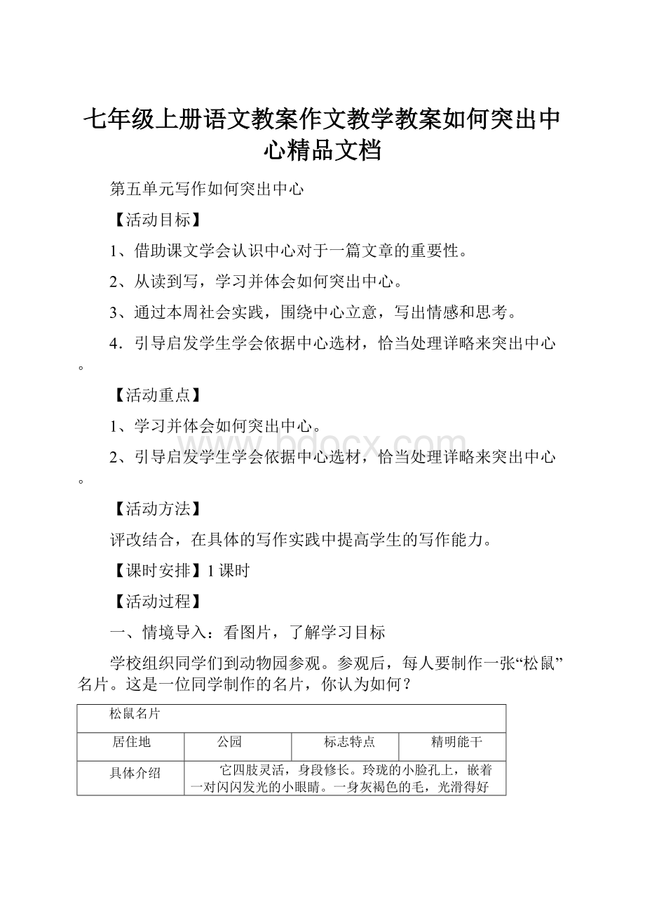 七年级上册语文教案作文教学教案如何突出中心精品文档.docx_第1页