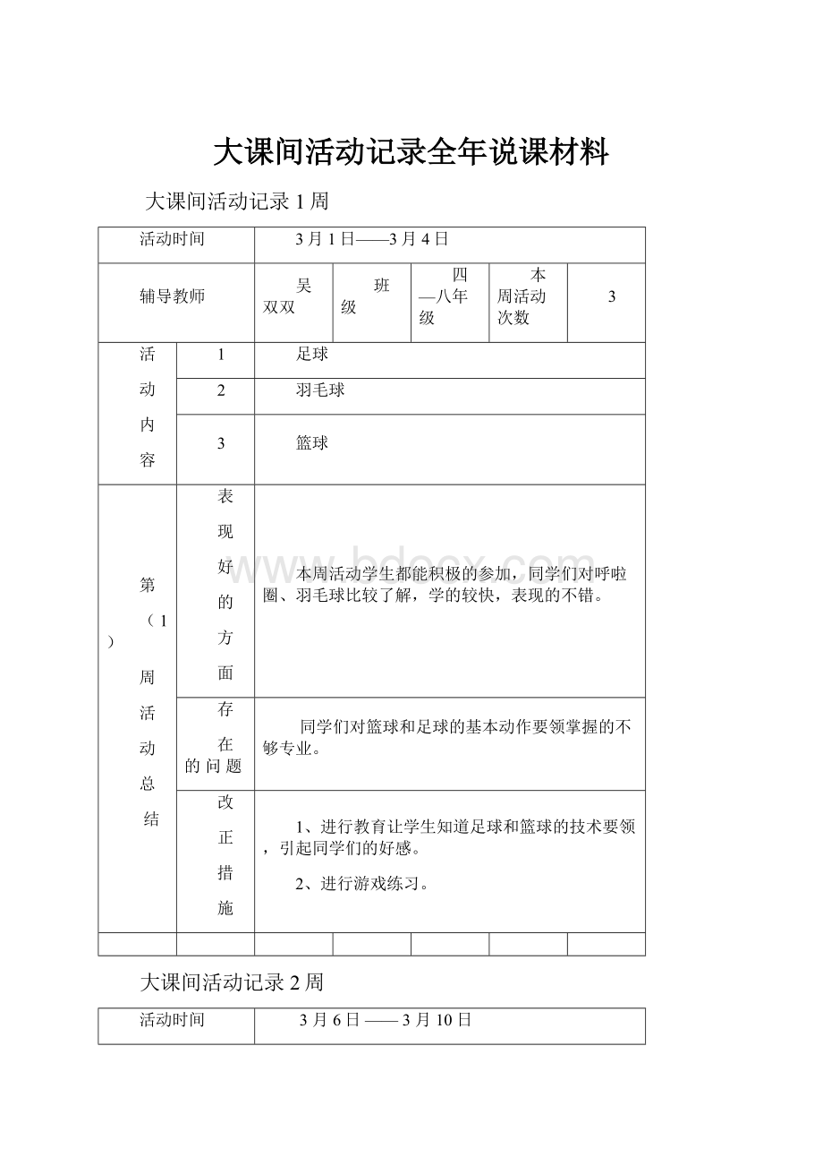 大课间活动记录全年说课材料.docx_第1页