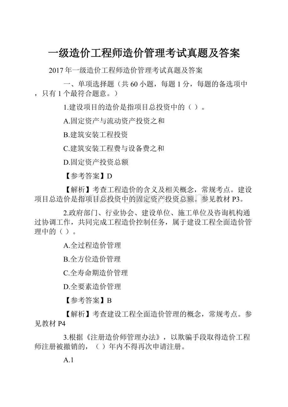 一级造价工程师造价管理考试真题及答案.docx_第1页