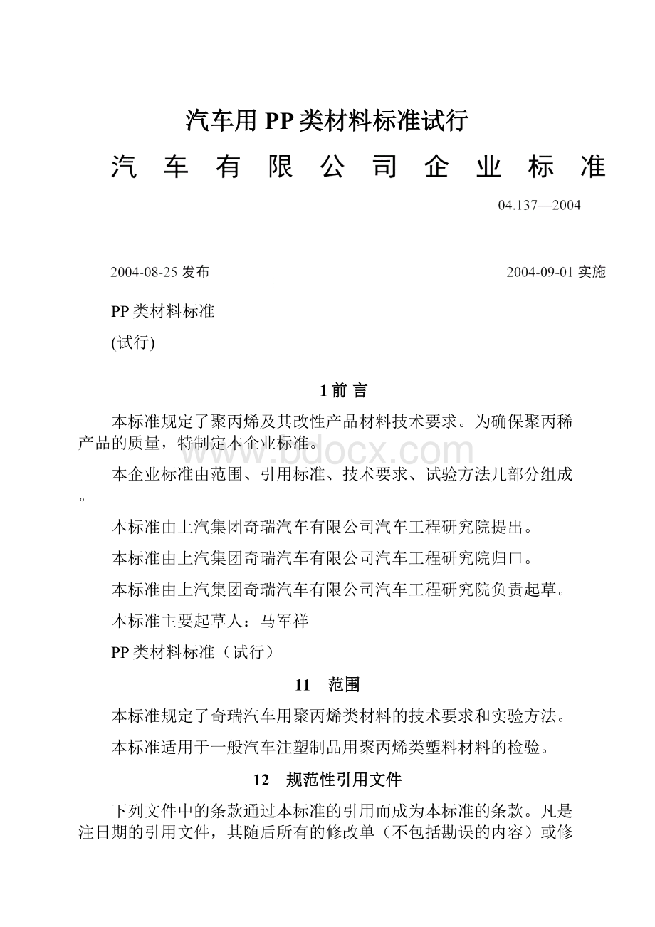 汽车用PP类材料标准试行.docx_第1页