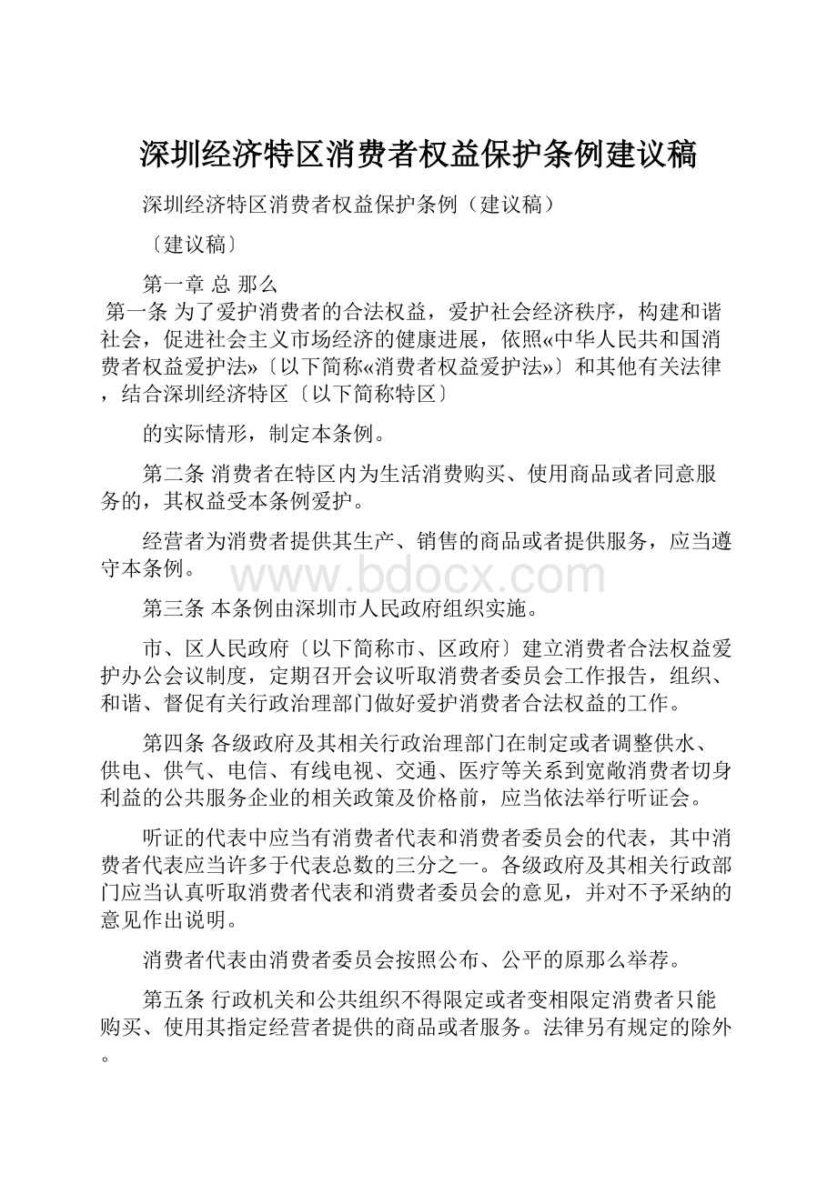 深圳经济特区消费者权益保护条例建议稿.docx_第1页