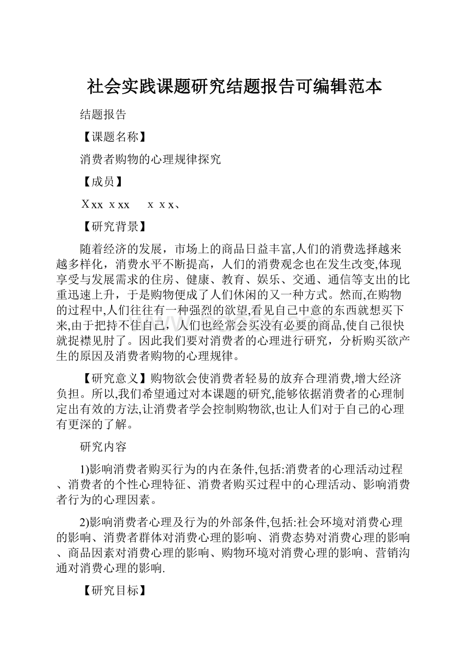 社会实践课题研究结题报告可编辑范本.docx_第1页