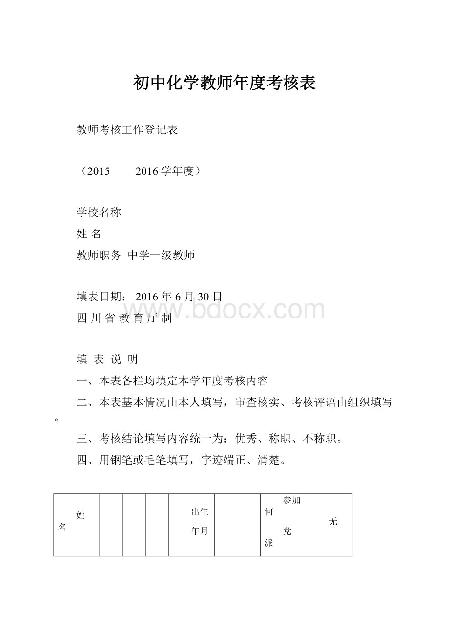 初中化学教师年度考核表.docx_第1页