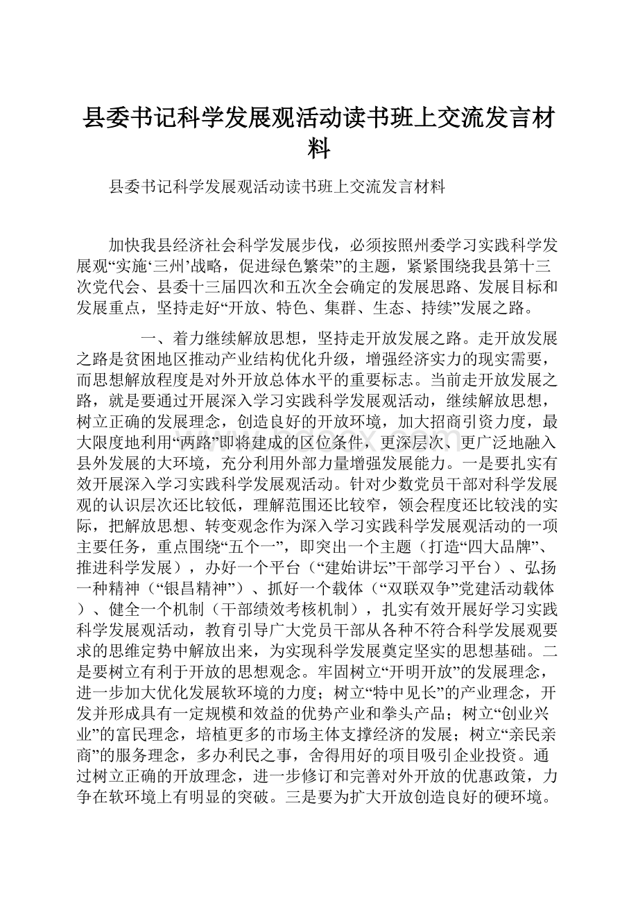 县委书记科学发展观活动读书班上交流发言材料.docx_第1页